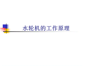 第三章水轮机的工作原理ppt课件.ppt