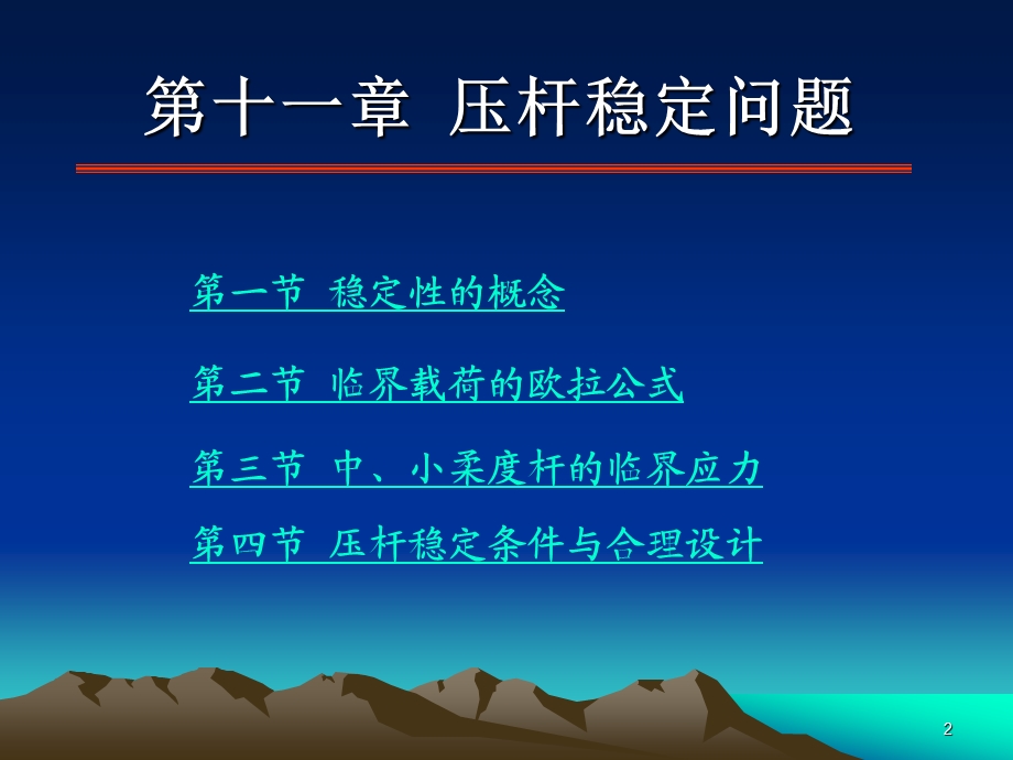 第11章压杆稳定ppt课件.ppt_第2页