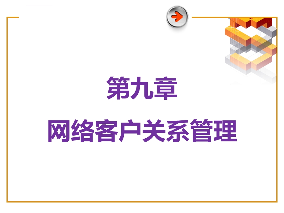 第九章网络客户关系管理ppt课件.ppt_第1页