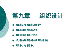 管理学组织设计ppt课件.ppt