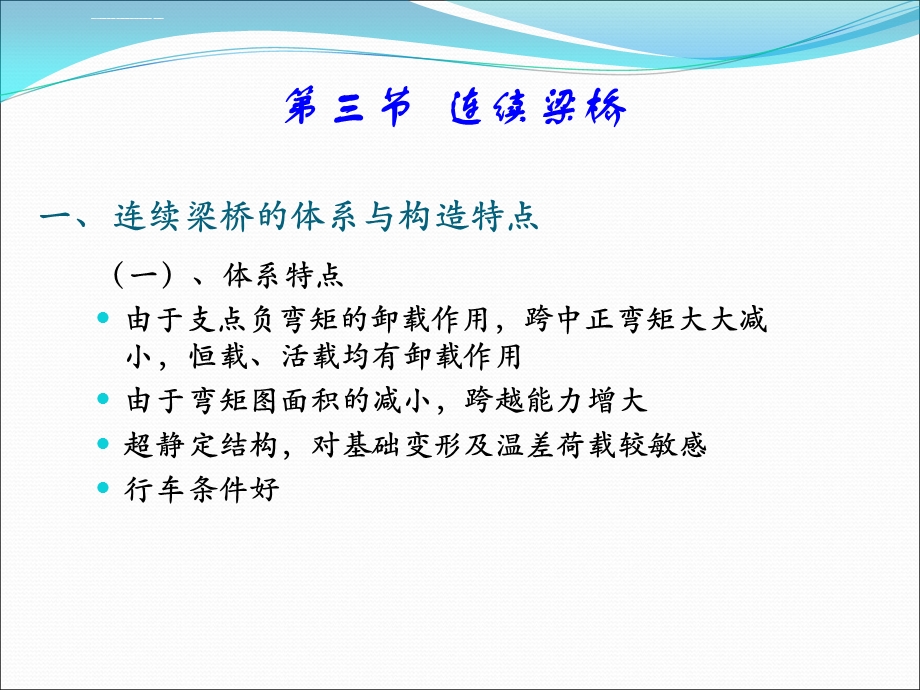 第七章第三节连续梁桥ppt课件.ppt_第1页