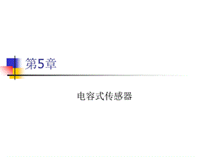 第5章胡向东传感器与检测技术ppt课件.ppt