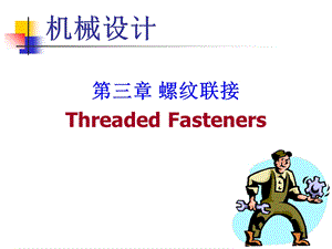 第03章螺纹联接ppt课件.ppt