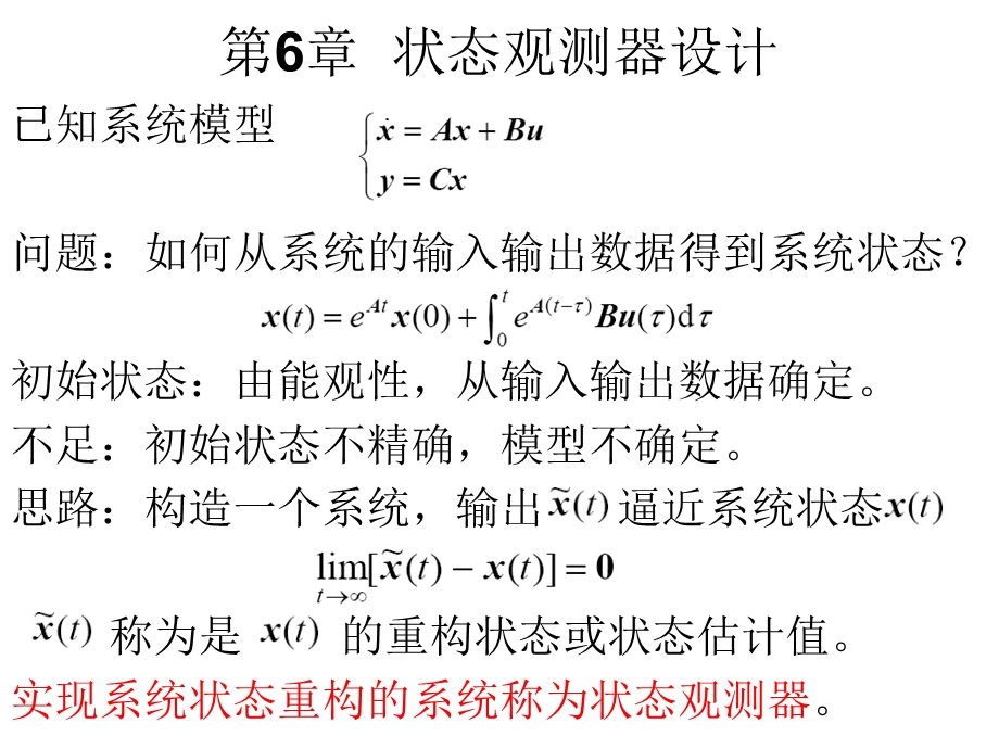 第六章状态观测器设计说明ppt课件.ppt_第1页