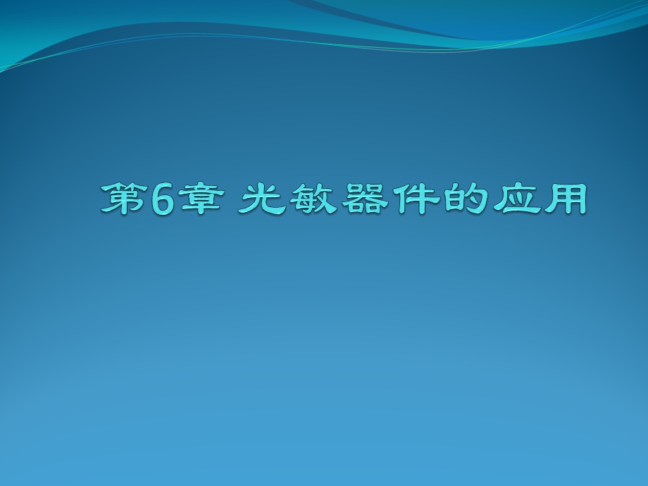 第6章光敏器件的应用ppt课件.pptx_第1页