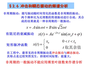 第2.6节冲击与瞬态振动的与频谱分析ppt课件.ppt