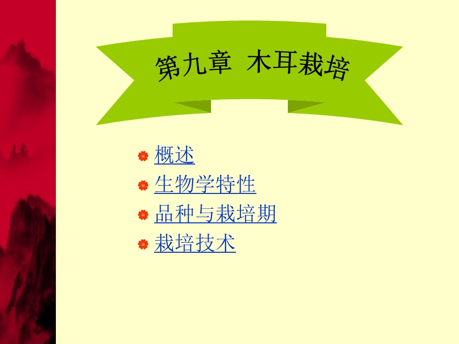 第九章黑木耳栽培ppt课件.ppt_第1页