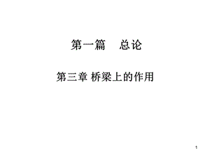 第三章桥梁上的作用ppt课件.ppt