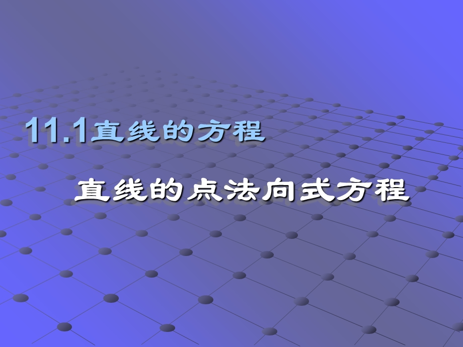 直线方程（点法向式方程）ppt课件.ppt_第1页