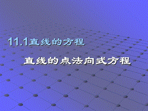 直线方程（点法向式方程）ppt课件.ppt