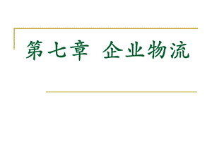 第七章企业物流ppt课件.ppt