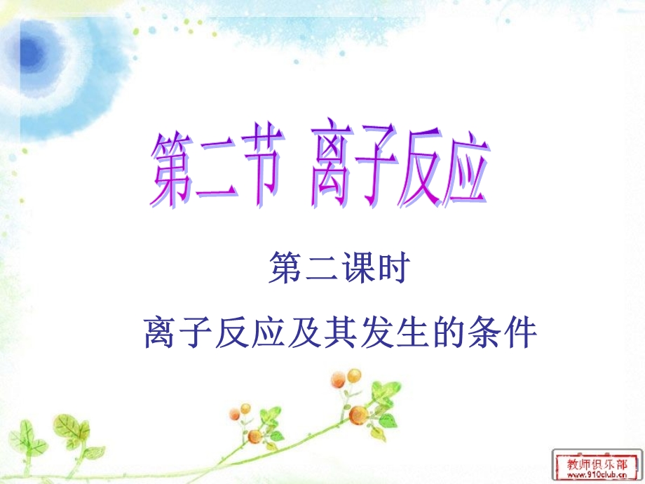 离子反应及其发生条件ppt课件.ppt_第1页