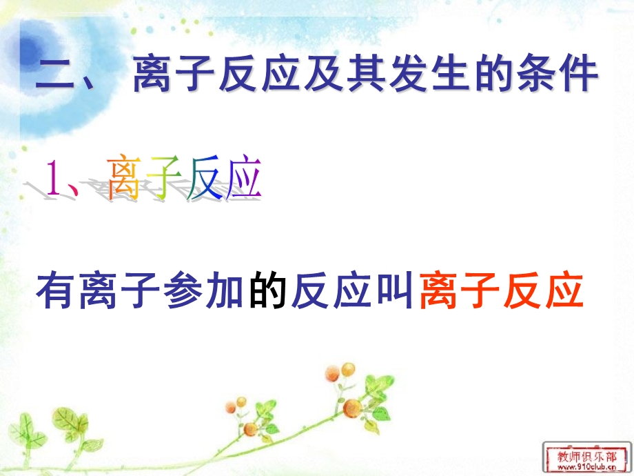 离子反应及其发生条件ppt课件.ppt_第2页