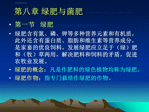 第八章绿肥和菌肥ppt课件.ppt