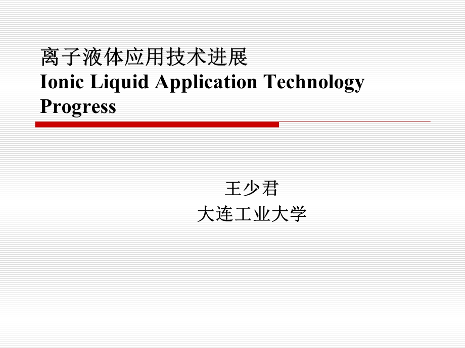 离子液体应用技术进展ppt课件.ppt_第1页