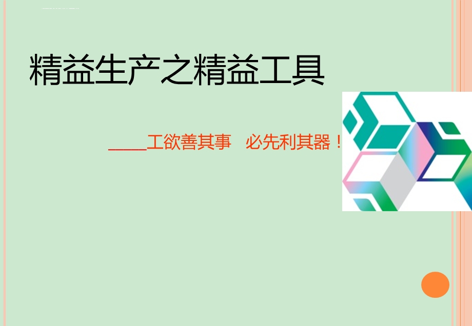 精益生产之精益工具模板ppt课件.ppt_第1页