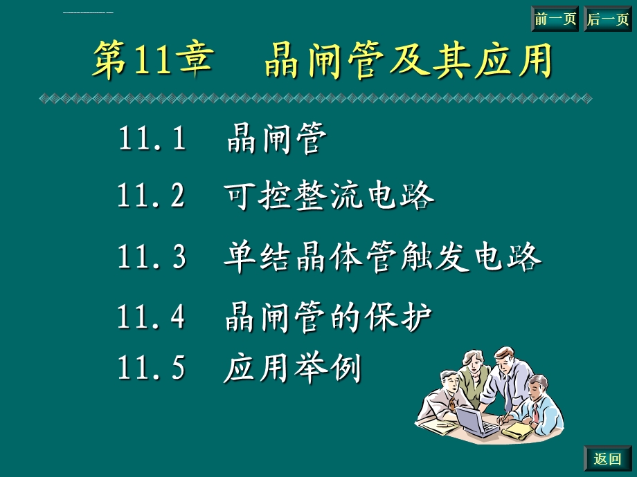 第11章电力电子器件( 晶闸管及其应用)ppt课件.ppt_第2页