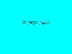 离子键离子晶体ppt课件.ppt