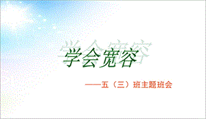 精品中小学主题班会小学 《学会宽容》主题班会课PPT课件.ppt