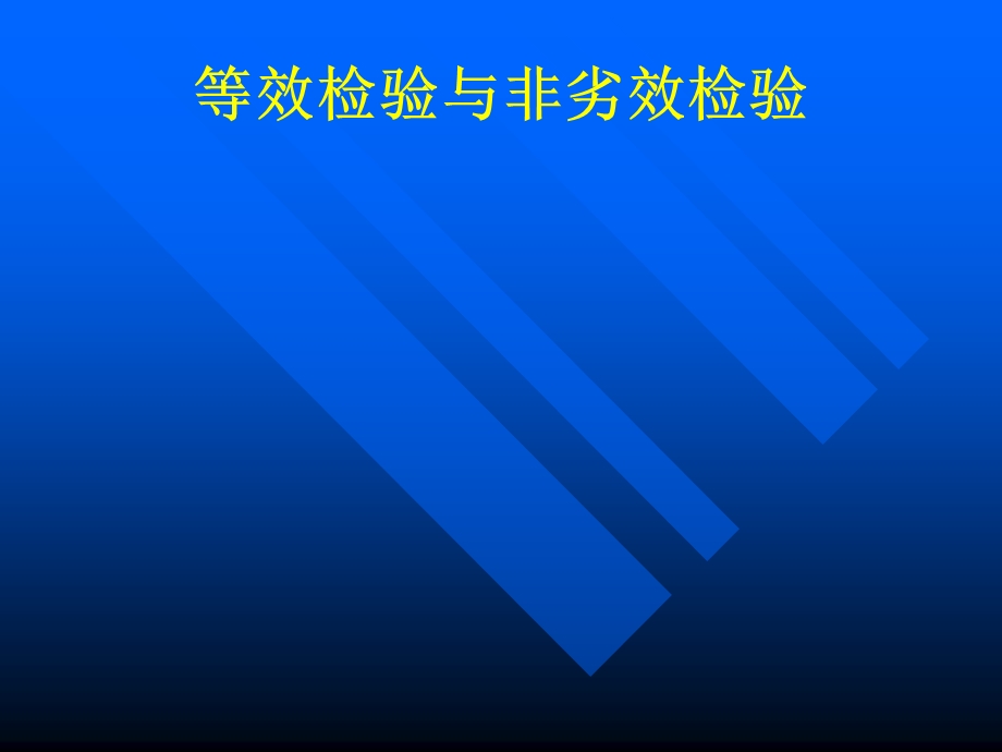 等效检验与非劣效检验ppt课件.ppt_第1页