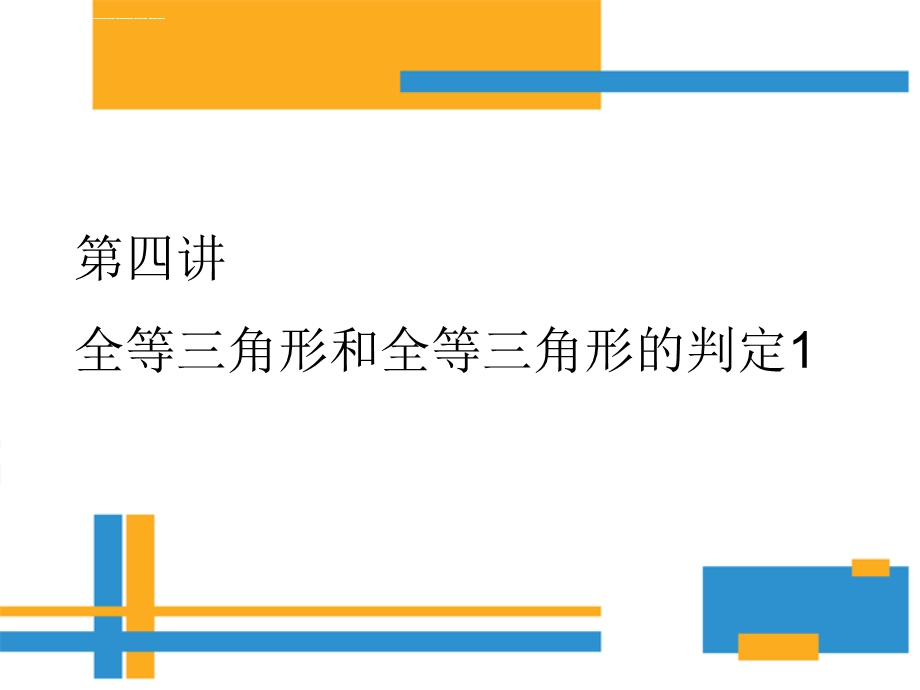 第四讲全等三角形及判定(SSS、SAS)ppt课件.ppt_第1页