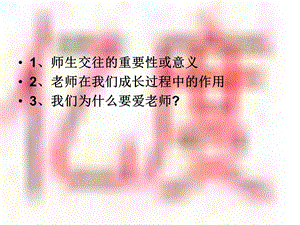 第四课老师伴我成长第一框我知我师我爱我师ppt课件.ppt