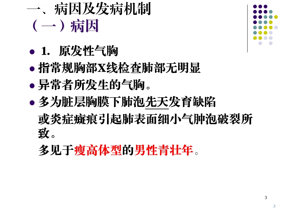 气胸病人的护理ppt参考幻灯片课件.ppt_第3页