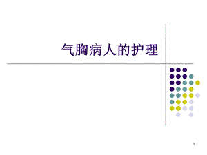 气胸病人的护理ppt参考幻灯片课件.ppt