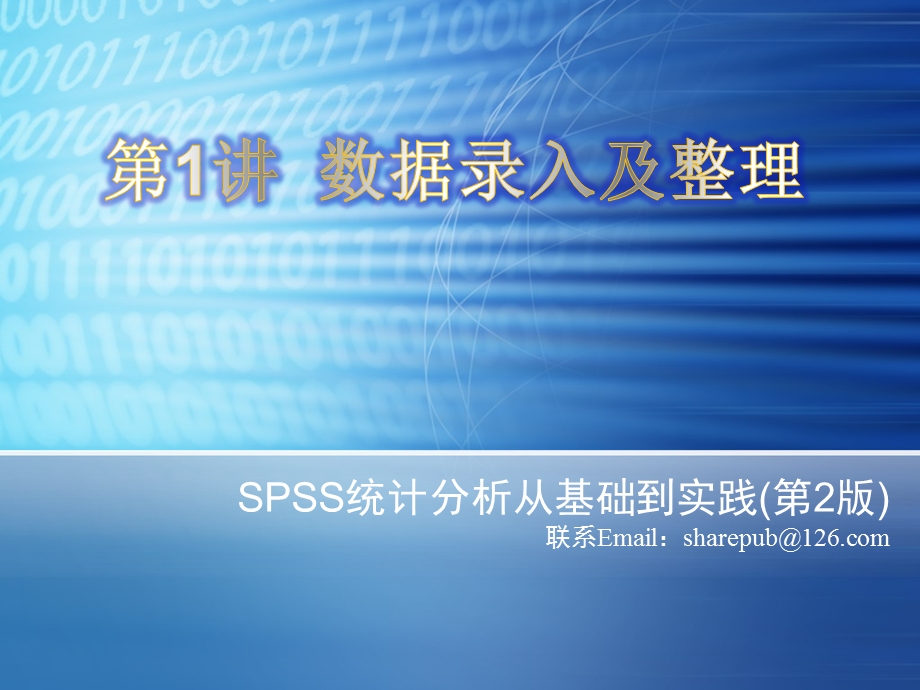 第1讲spss 数据录入及整理ppt课件.ppt_第1页