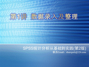 第1讲spss 数据录入及整理ppt课件.ppt