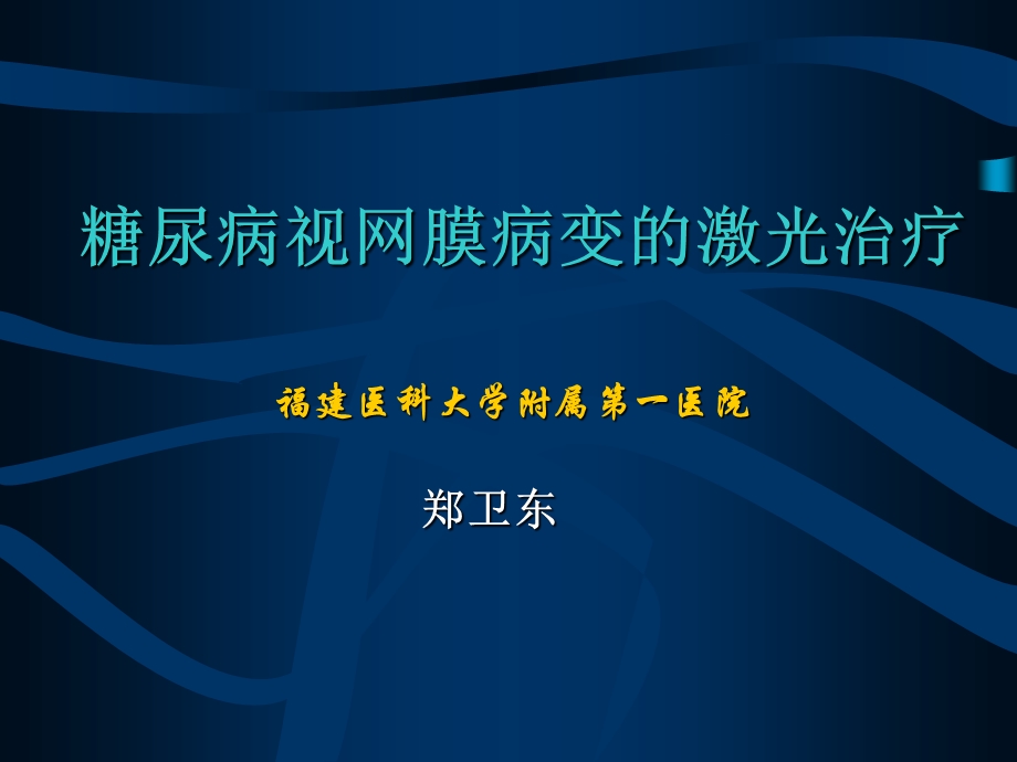 糖尿病视网膜病变的激光治疗ppt课件.pptx_第1页