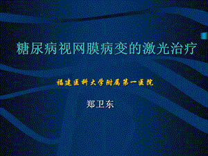 糖尿病视网膜病变的激光治疗ppt课件.pptx