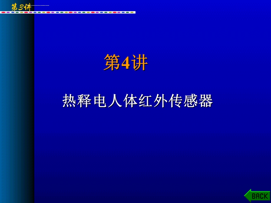 第4讲热释电人体红外传感器ppt课件.ppt_第1页