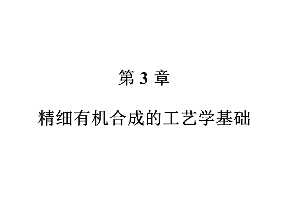 第三章精细有机合成工艺学基础幻灯片ppt课件.ppt_第1页