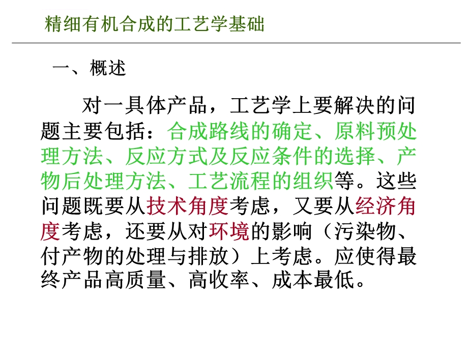 第三章精细有机合成工艺学基础幻灯片ppt课件.ppt_第2页