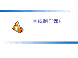 网线制作图解ppt课件.ppt