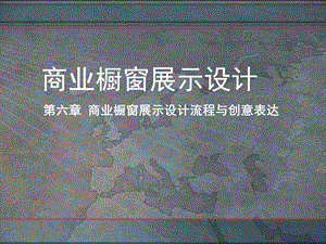 第六章商业橱窗展示设计流程及创意表达ppt课件.ppt