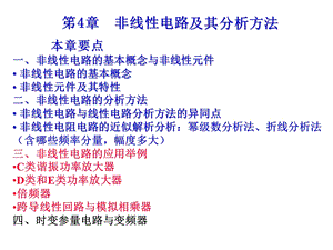 笫4章非线性电路及其分析方法ppt课件.ppt