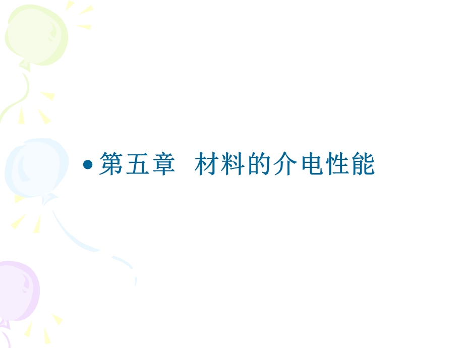 第五章材料的介电性能ppt课件.ppt_第1页