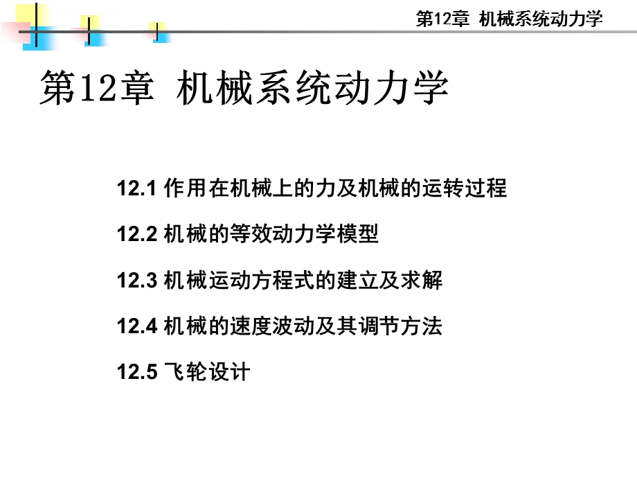 第十二章机械系统动力学讲解ppt课件.ppt_第1页