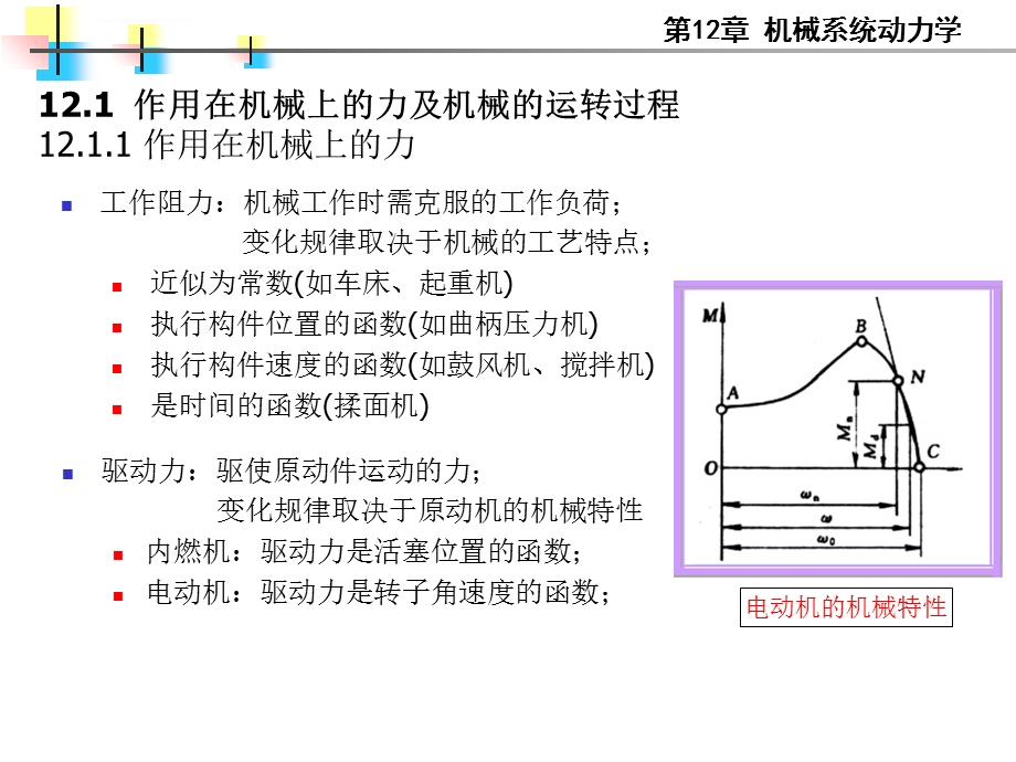 第十二章机械系统动力学讲解ppt课件.ppt_第3页