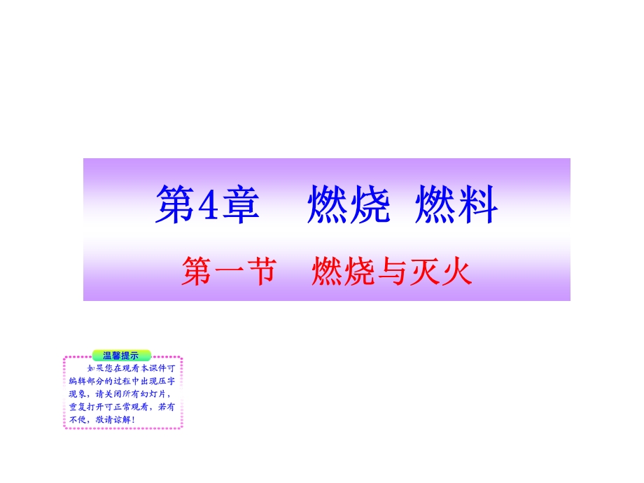 第一节燃烧与灭火ppt课件.ppt_第1页