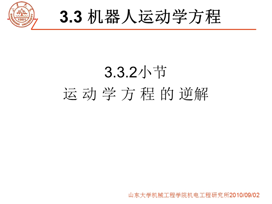 第六讲机器人运动学逆解ppt课件.ppt_第3页