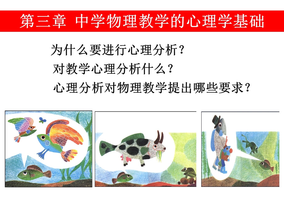 第三章++中学物理教学心理分析ppt课件.ppt_第1页