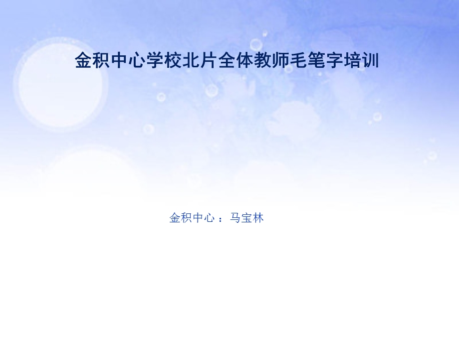 毛笔字培训ppt课件.ppt_第1页