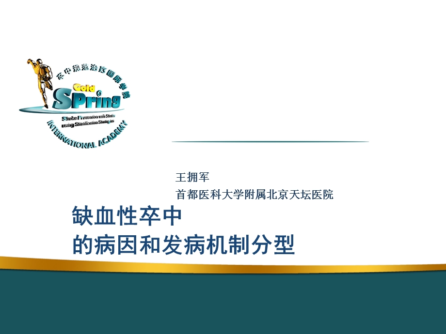 缺血性卒中的病因和发病机制分型ppt课件.ppt_第1页