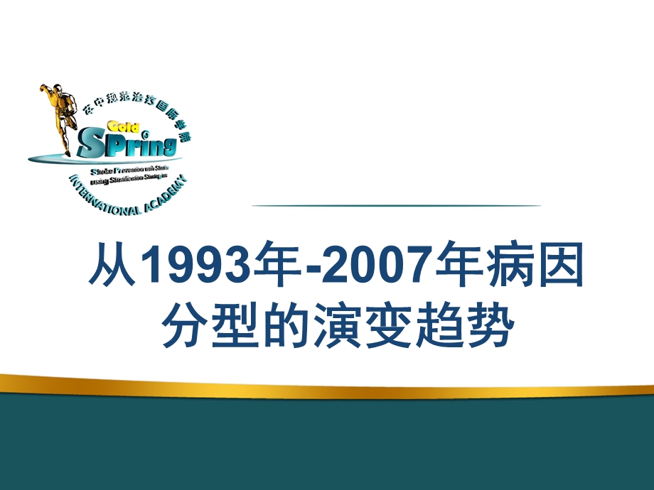 缺血性卒中的病因和发病机制分型ppt课件.ppt_第3页