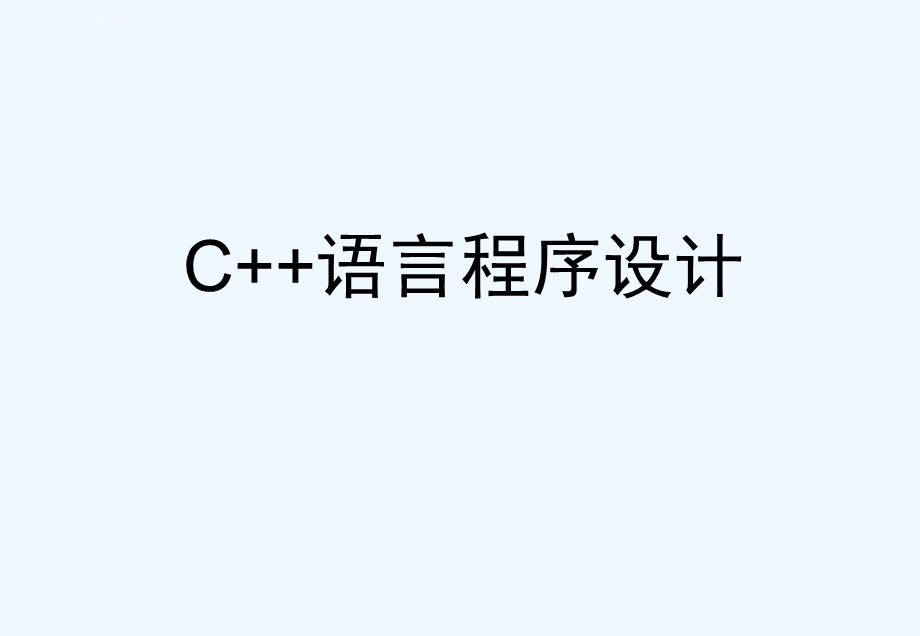 第11章C++输入输出流ppt课件.ppt_第1页