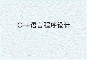 第11章C++输入输出流ppt课件.ppt