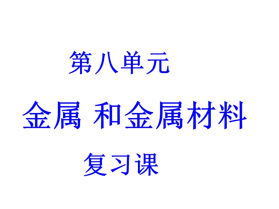 第八单元金属和金属材料复习课ppt课件.ppt_第1页